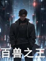 百兽之王百度百科