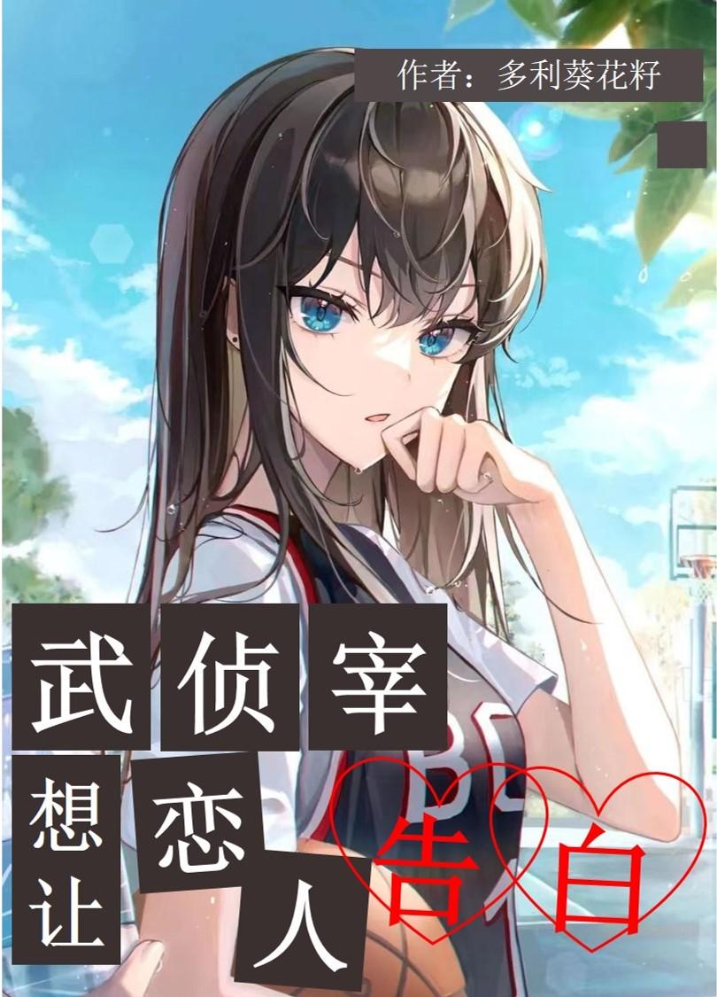 武侦宰想让恋人告白格格党