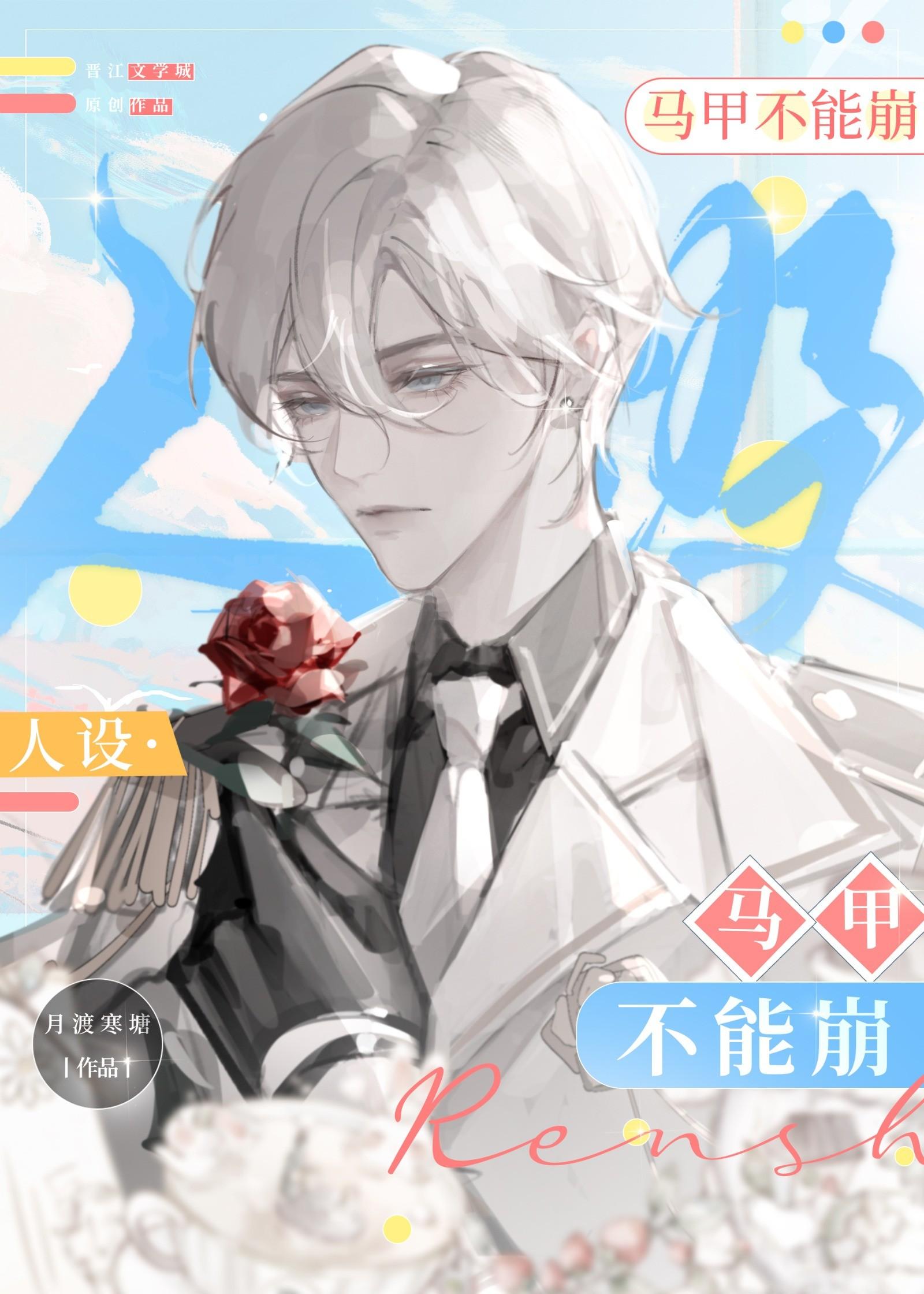 人设马甲不能崩百度