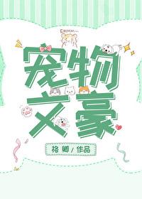 宠物文豪作者格卿