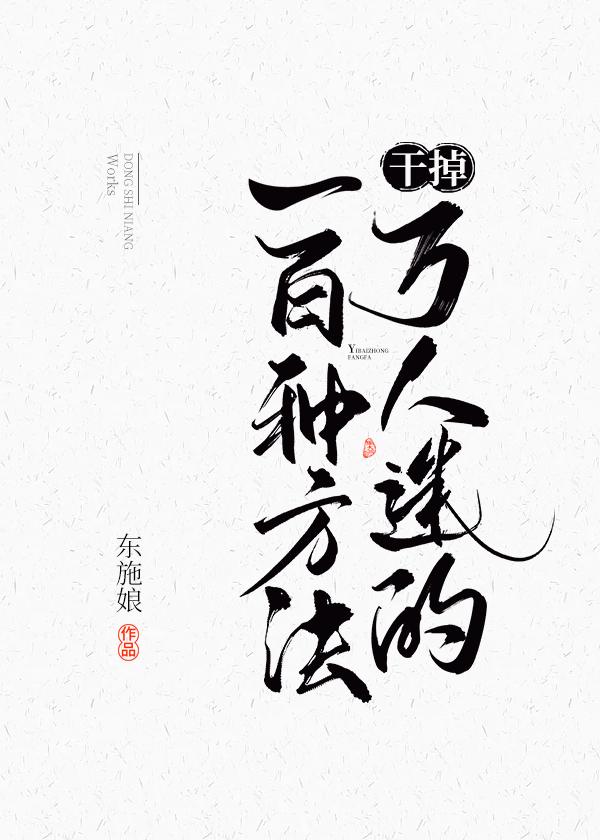 干掉万人迷的一百种方法主攻还是主受