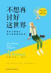 不想再去讨好任何人文案