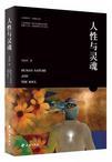 人性的贪欲