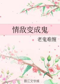 拥有了将情敌变成