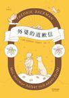 外婆的道歉信值得读吗