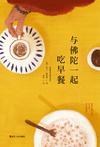 与佛陀一起吃早餐电子版