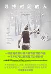 寻找时间的人安古斯其实是谁