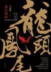 龙头凤尾猪肚