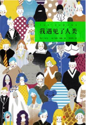 我遇见了人类电子版