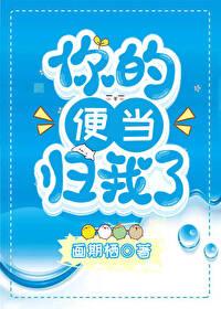 你的便当归我了晋江