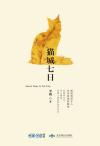 猫城七日作者李娟