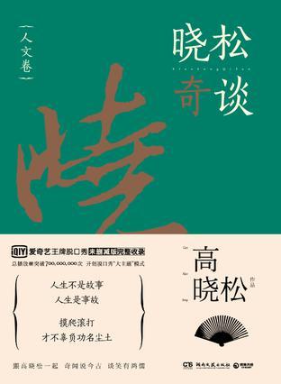 晓松奇谈·人文卷 高晓松