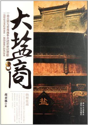 大盐商江春