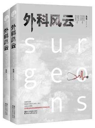 外科风云扬帆