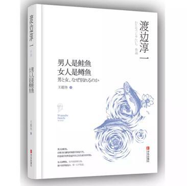 男人是鲑鱼女人是鳟鱼讲了什么
