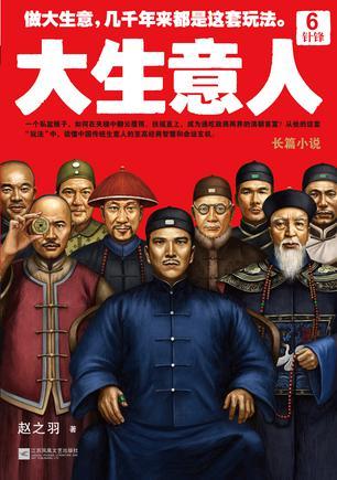 大生意人6针锋 赵之羽