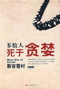 多数人死于贪婪有声