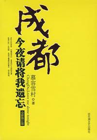 高虎成都今夜请将我遗忘