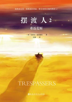 摆渡人2重返荒原读后感