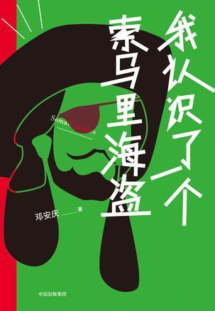 索马里海盗对中国人是什么态度?