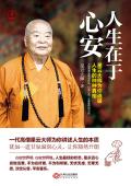 星云大师人生就是放下经典语录