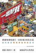 一出好戏剧本杀复盘