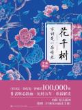 花千树宋词是一朵情花 eupb