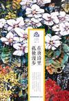 在唐诗里孤独漫步读后感800字