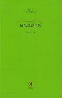 博尔赫斯 诗两首