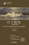 鲁迅灯下漫笔好句摘抄