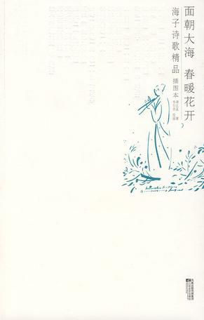 面朝大海春暖花开诗歌鉴赏