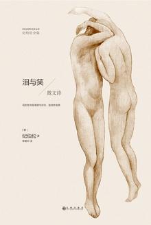 泪与笑原文
