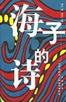 海子的诗半截的诗
