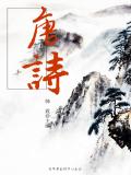 唐诗三百首读后感