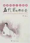 五代前的那些爱 郦波图片