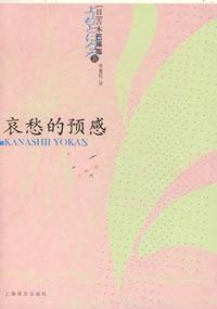 哀愁的预感 (日)吉本芭娜娜