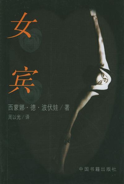 女宾袋是干什么用的