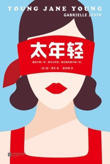 年轻人不能太年轻
