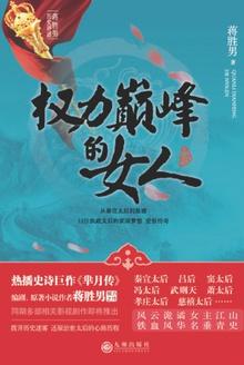 迈向权力巅峰的女人