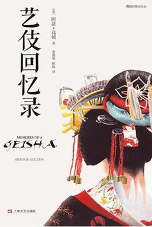 艺伎回忆录电视剧全集在线观看
