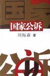 国家公诉演员角色介绍