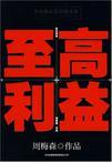至高利益在线观看完整版