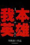我是英雄免费38集在线观看