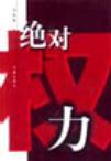 绝对权力安江