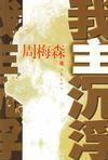 我主沉浮橙光游戏破解版2023