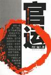 官运全文免费阅读