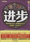 进步的终极是连物质与自然一并掌握