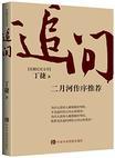 追问8个故事原型是谁啊