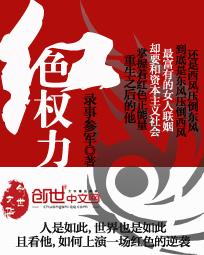红色权力全文免费阅读
