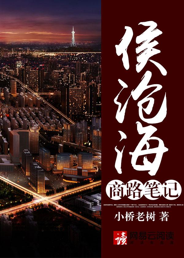侯沧海商路笔记全集免费播放